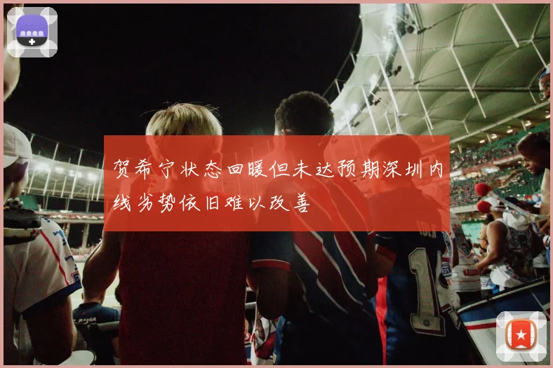 贺希宁状态回暖但未达预期深圳内线劣势依旧难以改善