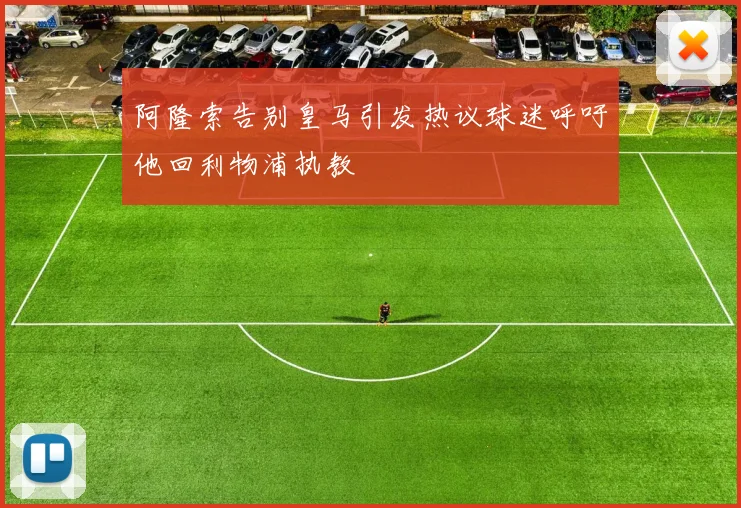 阿隆索告别皇马引发热议球迷呼吁他回利物浦执教