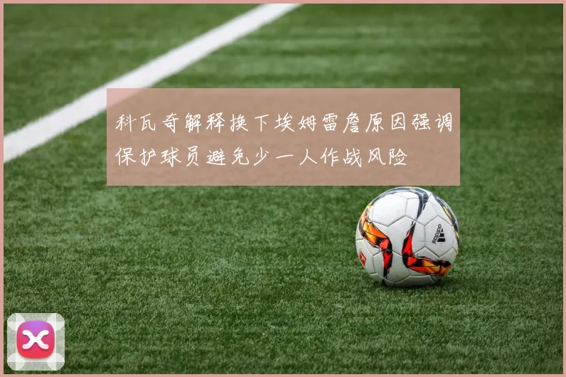 科瓦奇解释换下埃姆雷詹原因强调保护球员避免少一人作战风险