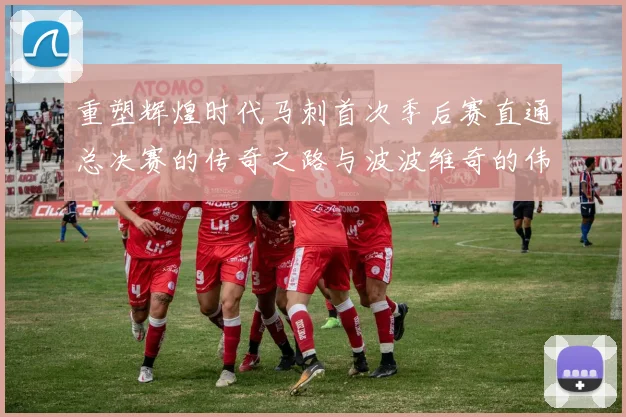 重塑辉煌时代马刺首次季后赛直通总决赛的传奇之路与波波维奇的伟大成就