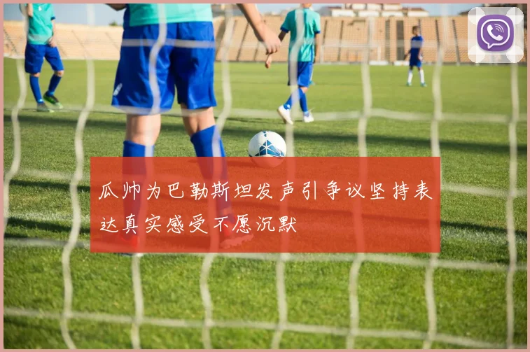 瓜帅为巴勒斯坦发声引争议坚持表达真实感受不愿沉默